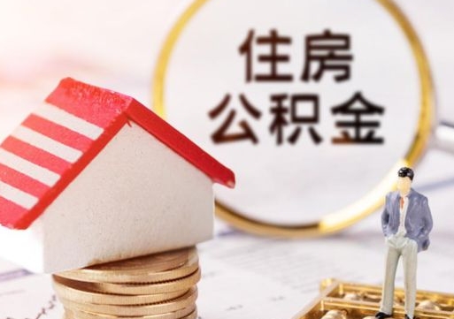 庄河公积金怎么全部取出来（公积金全部取出来的方法）